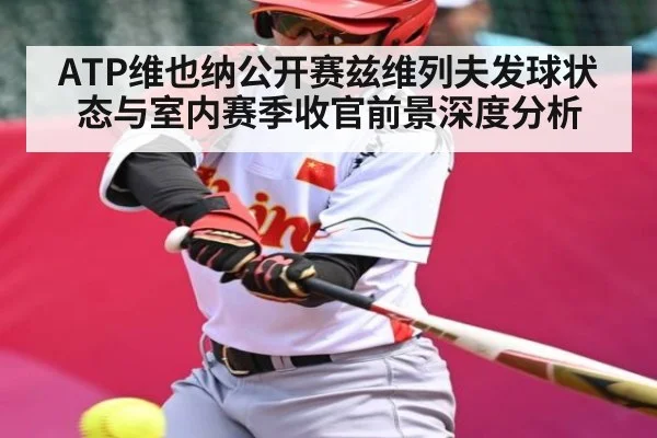 ATP维也纳公开赛兹维列夫发球状态与室内赛季收官前景深度分析