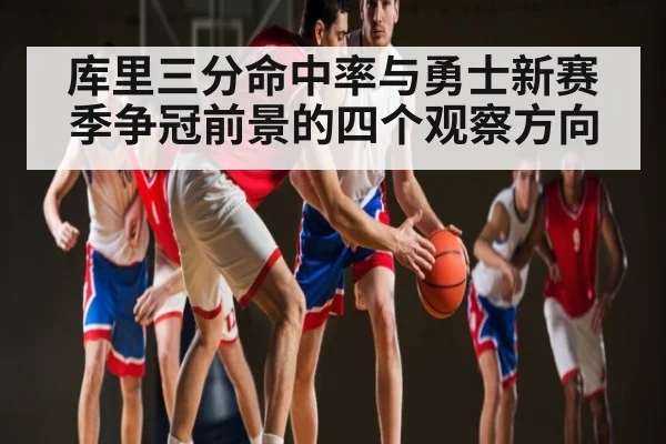 库里三分命中率与勇士新赛季争冠前景的四个观察方向